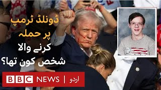 Who is Thomas Crooks who tried to assassinate former US President Trump  BBC URDU [upl. by Emmeram]