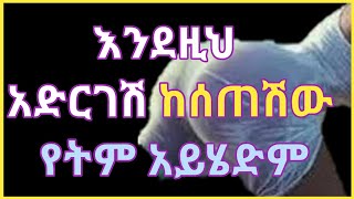 ወሲብ  እንደዚህ አድርገሽ ከሰጠሽው የትም አይሄድም  wesib  ethio wesib  habesha wesib [upl. by Eiznekcm]