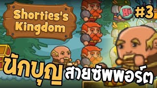 Shortiess Kingdom 3  นักบุญ สายซัพพอร์ต [upl. by Ardnuassac]