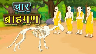 चार ब्राह्मण four bramhan पंचतंत्र की कहानी 💯 virel viralvideos kahani cartoon mahadev shiv [upl. by Ilak]