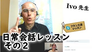 フランス語 日常会話のレッスン②（中級者）Ivo先生 アンサンブルアンフランセ [upl. by Seaddon]