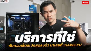 บริการที่ใช่กับคอมเซ็ตสเปกสุดลงตัว มาเลยที่ iHAVECPU [upl. by Courcy]