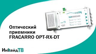 Оптический приемники FRACARRO OPTRXDT [upl. by Colson]