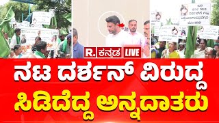 Farmers Protest Against DARSHAN In Mandya LIVE  ಮಂಡ್ಯದಲ್ಲಿ ನಟ ದರ್ಶನ್ ವಿರುದ್ದ ಸಿಡಿದೆದ್ದ ಅನ್ನದಾತರು [upl. by Flaherty]