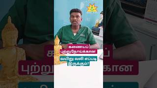 கணையப் புற்றுநோய் தெரிந்து கொள்வது எப்படிshortstamil subscribe shortsvideo [upl. by Slack]