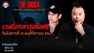 รวมเรื่องเล่าสุดช็อค  วัน อังคาร ที่ 12 พฤศจิกายน 2567 l TheShock13 [upl. by Erait496]