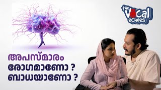 അപസ്മാരം രോഗമാണോ  ബാധയാണോ   Epilepsy  The Vocal Echoes [upl. by Wolfort545]