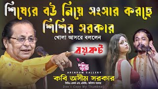 শিষ্যের বউ নিয়ে সংসার করছে শিশিরকবি অসীম সরকার খোলা আসরে বললেন বয়কট করুন এদের দিয়ে কবিগান দিবেন না [upl. by Ecirtnahs]