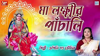 মা লক্ষ্মীর পাঁচালী  Maa Lakshmi Panchali  Kojagari Lakshmi Puja  Apily Dutta Bhowmick [upl. by Ungley120]