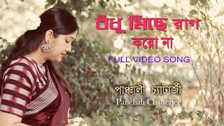 Bodhu Michhe Raag Korona  বঁধু মিছে রাগ কোরনা ।Panchali Chatterjee [upl. by Aneerbas]