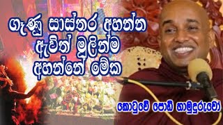 ගෑණු සාස්තර අහන්න අහන්න ඇවිත් මුලින්ම අහන්නේ මේක kotuwe podi hamuduruwo bana [upl. by Allerim]