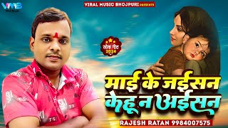 New Song  माई के जईसन केहू ना अईसन  Rajesh Ratan  Maai Ke Jaisan Kehu N Aisan  Bhojpuri Gana [upl. by Nyrb]