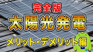 【完全版】太陽光パネルを”つけた方がいい”理由がこの動画で分かります【太陽光発電 メリット デメリット】 [upl. by Eissed]