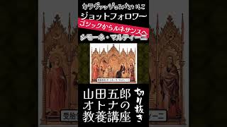 ジョットフォロワー！シモーネ・マルティーニ【ゴシックからルネサンスへ】山田五郎オトナの教養講座公認切り抜き [upl. by Meares264]