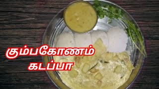 Kumbakonam Famous Kadappa கும்பகோணம் சீக்ரெட் கடப்பா KumbakonamKadappa eppadi seivathu Kadappa [upl. by Bluh]