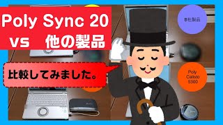 【比較】Poly Sync 20と他社メーカーでの音比較をしてみた！① [upl. by Pogah]