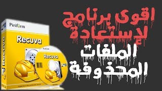 Recuva 2017 Pro  Serial اقوى برنامج استعادة الملفات المحذوفة [upl. by Eneri]