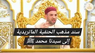 سند مذهب الحنفية الماتريدية إلى سيدنا محمد ﷺ  سند الإمام أبي منصور الماتريدي إلى الإمام أبي حنيفة [upl. by Sihunn646]