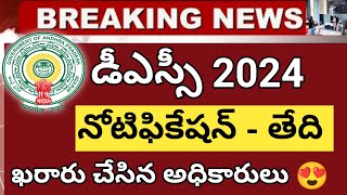 Ap Dsc Notification 2024 Release Date Ap Dsc 2024 Latest News TodayAp Dsc 2024  Ap Tet 2024 [upl. by Brindell]