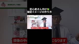 【最強の暗記法】覚えたら忘れられなくなるイメージ記憶の作り方 記憶術 東大医学部 非常識な記憶学 学科試験 吉永式記憶術 受験 吉永賢一 [upl. by Nedra]