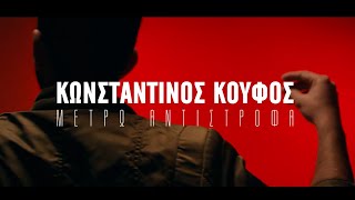 Κωνσταντίνος Κουφός  Μετρώ Αντίστροφα 54321  Official Music Video HD [upl. by Lakim]