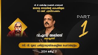 CV Raman Pillai സ്മാരക പ്രഭാഷണം  VS Ajith  Part I [upl. by Saberio]