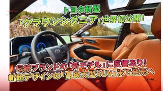 トヨタ新型「クラウンシグニア」世界初公開！ 伝統ブランドの「新モデル」に反響あり！ 斬新デザインの「高級大型SUV」米で発売へ  車の雑誌 [upl. by Ruben]