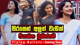 Piyabana Munissam පියාඹන මුනිස්සම්  Flying Bullets  Sirasa Tv New Teledrama  Nayanathara New [upl. by Huntley]