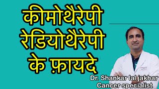 Benefits of chemotherapy and radiotherapy कीमोथैरेपी एंव रेडियोथैरेपी के फ़ायदे [upl. by Baillie711]