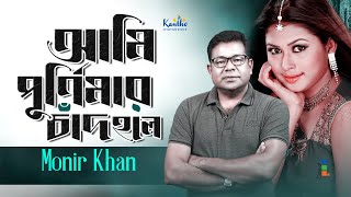 Ami Purnimar Chad Hole  Monir Khan  আমি পূর্ণিমার চাঁদ হলে  Ki Kore Vulibo Tare  Music Video [upl. by Louie569]