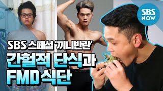 SBS 스페셜 먹어도 살 빠지는 비법 간헐적 단식과 FMD식단  SBS Special [upl. by Bandeen]