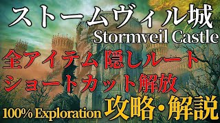 【ストームヴィル城】ELDENRING 攻略 アイテム全回収 【解説】 [upl. by Trix905]