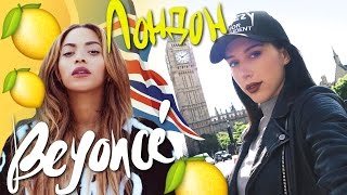 VLOG ♡LONDON♡  Я ВСТРЕТИЛА BEYONCE  ШОППИНГ ИНТЕРЕСНЫЕ МЕСТА [upl. by Savart]