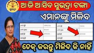 ଆଜି ୧୨ଟାରେ ମିଳିବ ସୁଭଦ୍ରା ଟଙ୍କା✅ଏବେ check କରନ୍ତୁSubhadra status checkSubhadra money credit today [upl. by Girhiny]