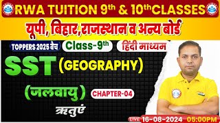 Class 9Th SST Geography Chapter 4  जलवायु ऋतुएं  Class 9Th By Prakash Sir [upl. by Kynthia]