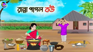 রান্না পাগল বউ  Bengali Moral Stories Cartoon  Bangla Golpo  Thakumar Jhuli  Animation [upl. by Hartill]