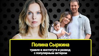 Многодетная мама и красавица Полина Сыркина травля в институте и развод с популярным актером [upl. by Reniar]