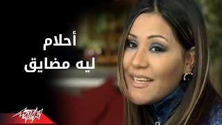 Leh Metdayek  Ahlam ليه متضايق  احلام [upl. by Eittel]