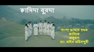 Qasida Burda IIক্বাসিদা বুরদা।। Ochinpuri Song [upl. by Aneekahs]