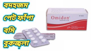 Omidon কিসের ঔষধ  Omidon 10 mg এর কাজ কি  omidon tablet এর কার্যকারিতা  অমিডন কিসের ওষুধ [upl. by Cristiona]