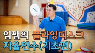 임쌤의 플라잉디스크 자율 연수 기초편  유래 종류 그립 디스크 보관 안전 궤적 [upl. by Drew]