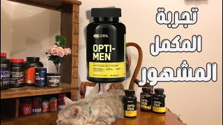 تجربة مكملات 6  Optimen multivitamin اوبتمين ملتي فيتامين من شركة Optimum Nutrition [upl. by Niram552]