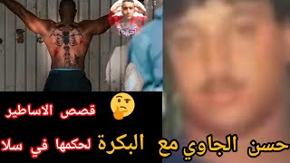 قصة حسن الجاوي مع البكرة لي خنق وتشرجن على أخطر المجرمين في سجن سلا😱 [upl. by Piers]