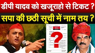 DP Yadav को खजूराहो से टिकट  Sapa की छठी सूची में नाम तय  Bharat Ek Soch [upl. by Klara830]