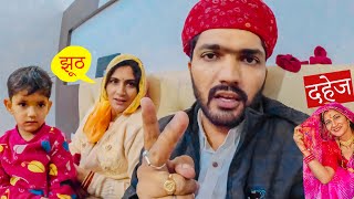 ab shadi ke Dahej ko lekar jhagda 😨 Rajasthani Wedding vlog [upl. by Claudelle603]