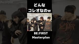 BEFIRST Masterplan マスタープラン ここヤバいのでMV見てみて BEFIRST BFMasterplan ビーファースト shorts [upl. by Eelymmij]