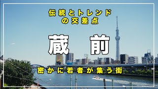 【伝統とトレンド】台東区『蔵前』の住みやすさ・魅力を徹底解説 [upl. by Gavra]