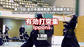 第1回戦 有効打突集第19回全日本選抜剣道八段優勝大会 [upl. by Nillek]