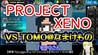 ☆微課金☆【繚華Ryougga】ゲームちゃんねる 【PROJECT XENOプロジェクトゼノ】0345☆No腕☆ [upl. by Garbers991]