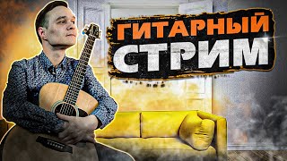 ГИТАРНЫЙ СТРИМ  Играем Фингерстайл Композиции [upl. by Hoffert]